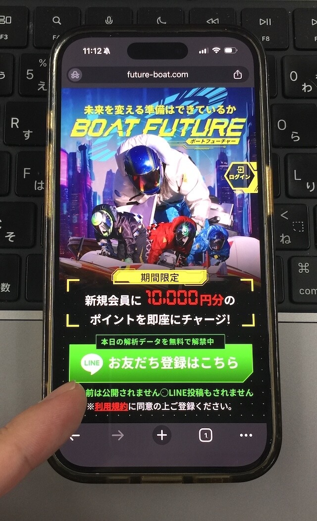 ボートフューチャー登録方法