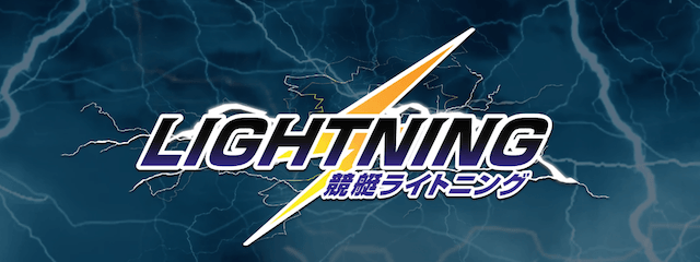 競艇ライトニング
