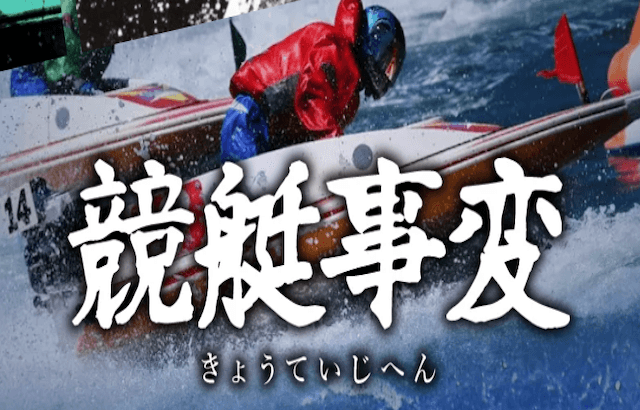 競艇事変