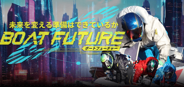 ボートフューチャー