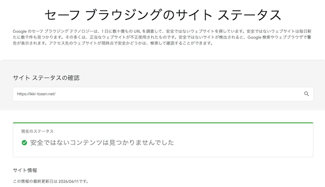 一騎当船のサイトの安全性