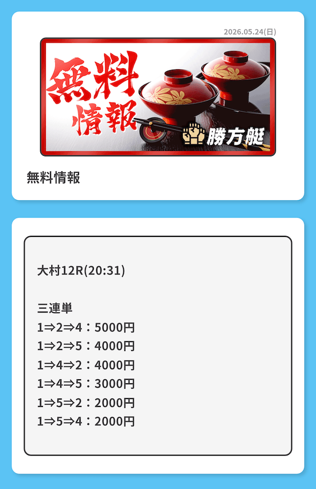 勝方艇の無料予想(2026年5月24日)