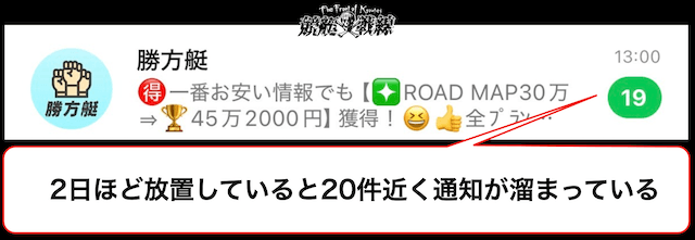 勝方艇の気になるところ3:通知がうるさい