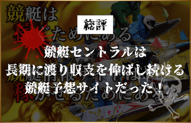 競艇セントラル　総評