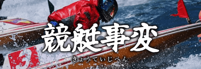 競艇事変の概要