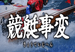 競艇事変アイコン
