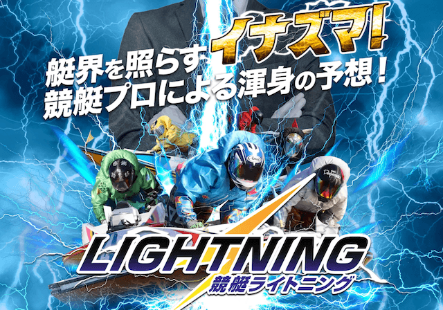 競艇ライトニング無料予想
