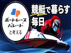 ボートレースパレードのサムネイル-100×75