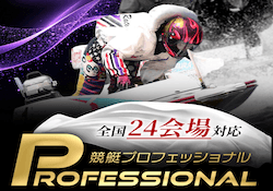 競艇プロフェッショナルのアイキャッチ