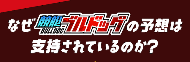 競艇ブルドッグの特徴