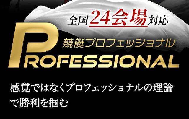 競艇プロフェッショナルの基本情報について