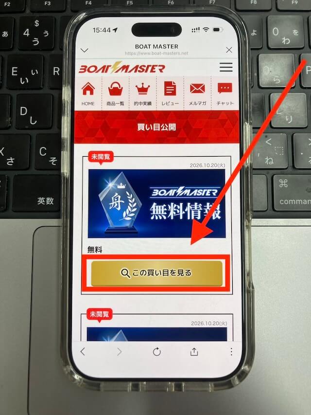 ボートマスターの無料予想閲覧方法②