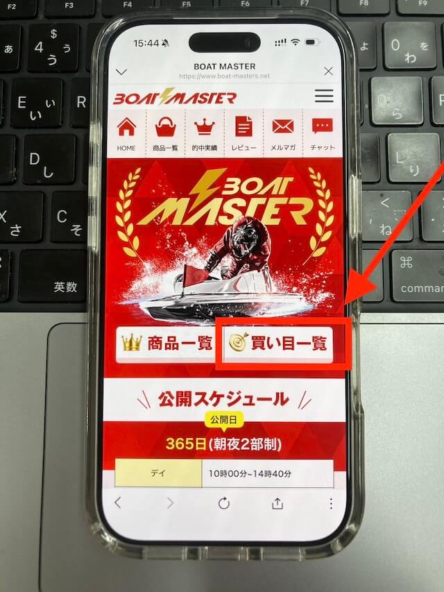 ボートマスターの無料予想閲覧方法①