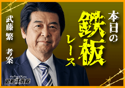 鉄板レースの予想