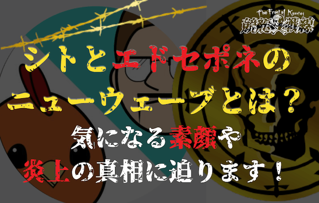 シトとエドセポネのニューウェーブのサムネイル