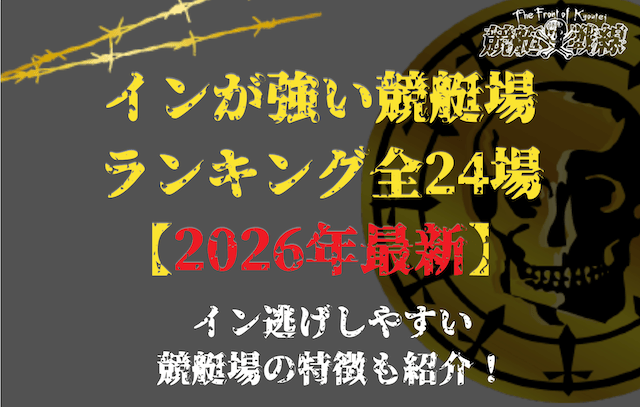 インが強い競艇場のサムネイル