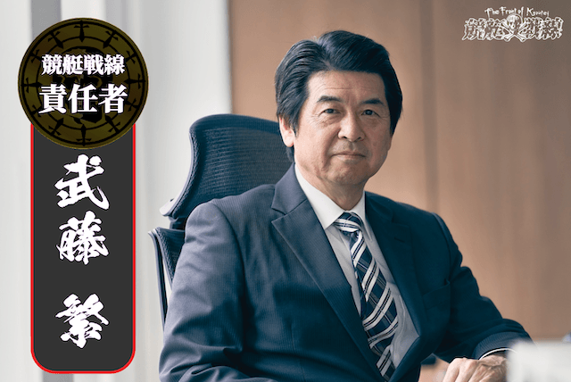 競艇戦線の監修者_武藤繁