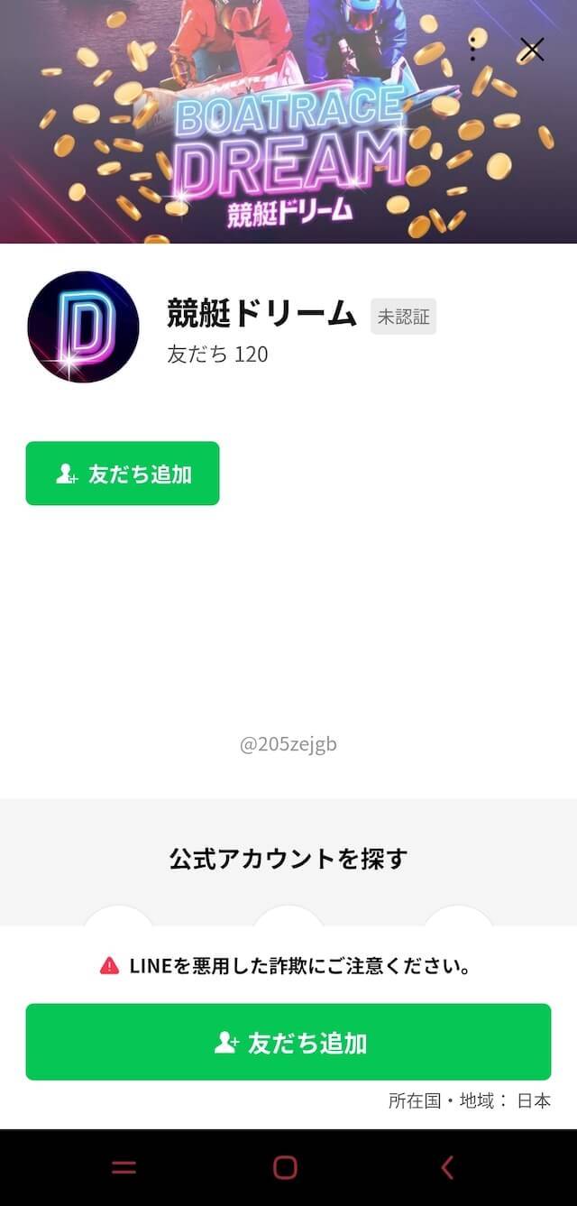 競艇ドリームの登録方法「友達追加」をタップ