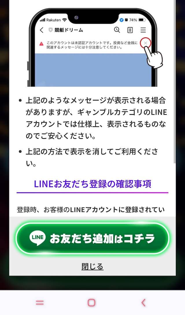 競艇ドリームの登録方法「注意事項の説明」